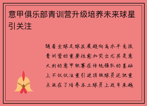 意甲俱乐部青训营升级培养未来球星引关注